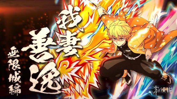 2025年12月2日，《鬼灭之刃：火之神血风谭2》的我妻善逸（无限城篇）DLC将正式推出。 
