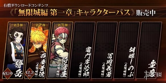 2025年12月2日，《鬼灭之刃：火之神血风谭2》的我妻善逸（无限城篇）DLC将正式推出。 
