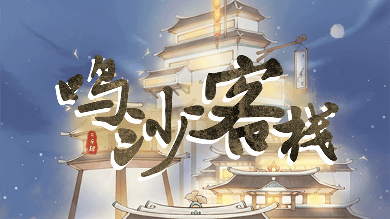 2025年值得一试的古风模拟经营游戏推荐——放置式客栈管理体验 2025年值得一试的古风模拟经营游戏推荐——放置式客栈管理体验