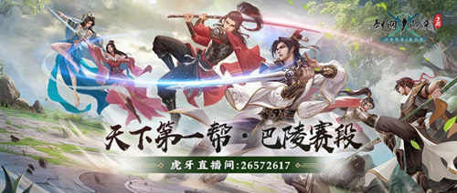 今晚20:00,《剑网1:归来》“天下第一帮”淘汰赛盛大开启!
今晚20:00,《剑网1:归来》“天下第一帮”淘汰赛盛大开启!