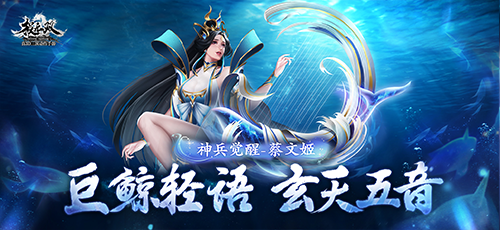 《极无双》蔡文姬神兵的觉醒功能正式上线,开启全新篇章 《极无双》蔡文姬神兵的觉醒功能正式上线,开启全新篇章