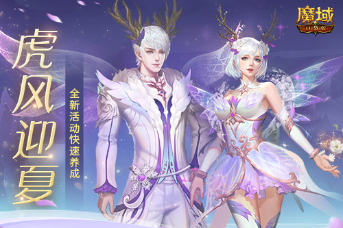 备战出征，整装待发，迎接夏日的到来，《魔域口袋版》跨服争霸赛正式点燃战火，虎风送爽，热血开启  
