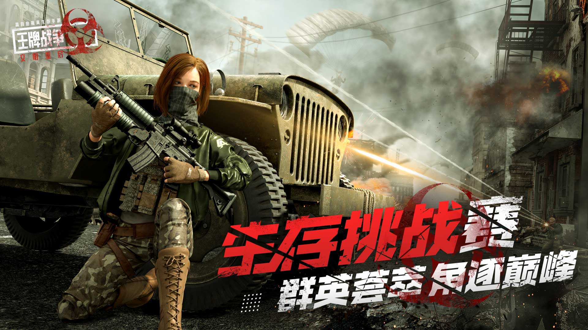 《王牌战争：文明重启》高手们齐聚一堂，开启激烈的生存挑战赛！

