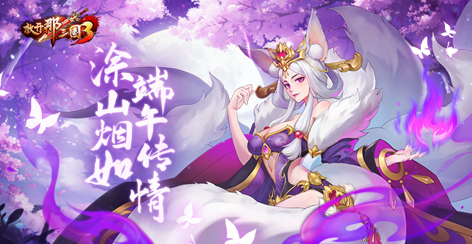 明天将启动端午节庆祝活动，奉上《放开那三国3》的神兽盛典礼品