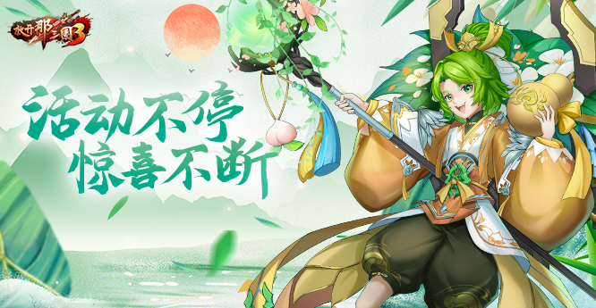 明天将启动端午节庆祝活动，奉上《放开那三国3》的神兽盛典礼品