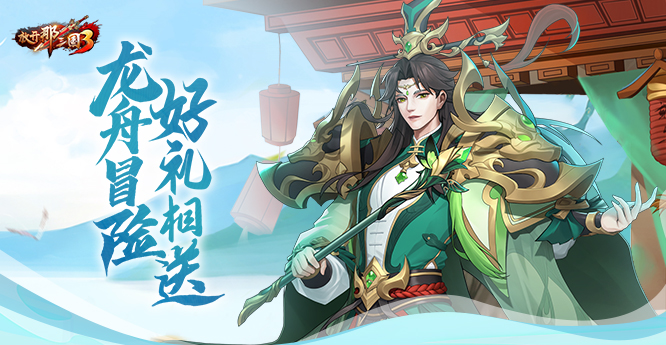 明天将启动端午节庆祝活动，奉上《放开那三国3》的神兽盛典礼品