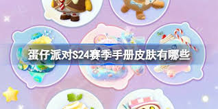 蛋仔派对S24赛季推出了哪些新皮肤——S24赛季的皮肤都包含哪些款式