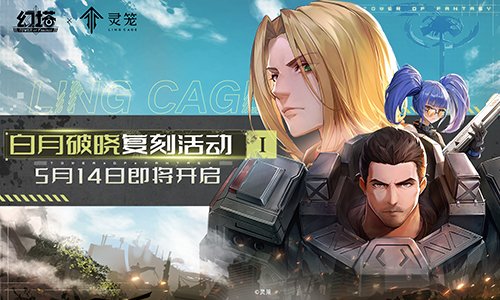 白月光再临，幻境重现——《幻塔》与《灵笼》的合作限时复刻活动即将在明日正式开启

