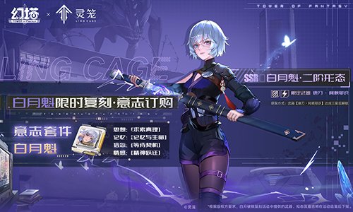 白月光再临，幻境重现——《幻塔》与《灵笼》的合作限时复刻活动即将在明日正式开启

