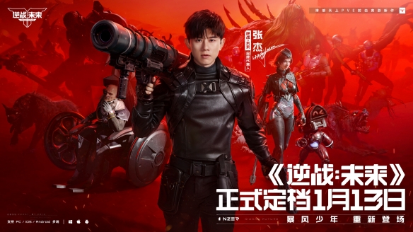 琳琅新作《逆战:未来》携手张杰正式锁定1月13日上线,期待已久! 琳琅新作《逆战:未来》携手张杰正式锁定1月13日上线,期待已久!