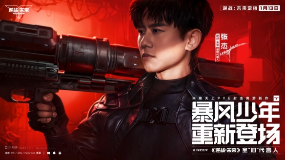 琳琅新作《逆战:未来》携手张杰正式锁定1月13日上线,期待已久! 琳琅新作《逆战:未来》携手张杰正式锁定1月13日上线,期待已久!
