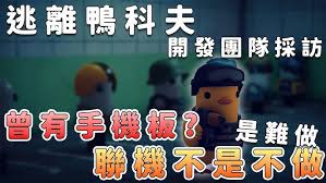 能否实现多人协作进行逃离鸭科夫的挑战？——支持多人模式的可能性探究