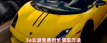 3a云游如何免费获取时长-3a云游怎样轻松赢取免费时长
3a云游如何免费获取时长-3a云游怎样轻松赢取免费时长