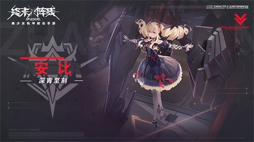 温柔大方的少女安比——《终末阵线：伊诺贝塔》的特色介绍