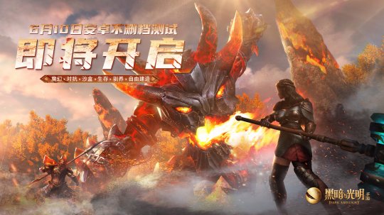 《黑暗与光明手游》将在6月10日正式开启安卓平台的不删档测试，带领玩家踏上一段崭新的魔幻沙盒探险之旅