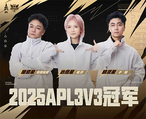 2025年永恒之塔APL全国锦标赛的巅峰对决完美落幕！