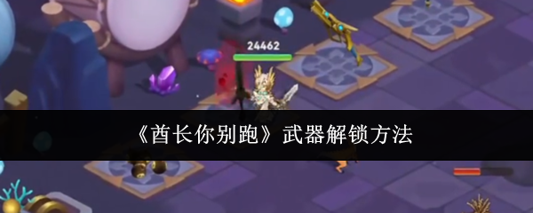 《酋长你别跑》中的武器解锁步骤详解