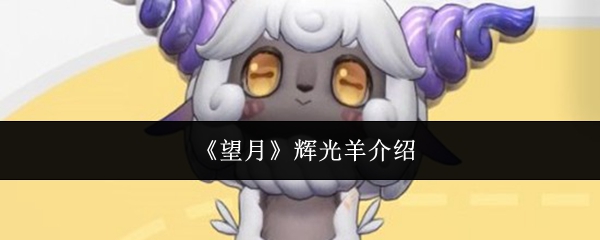 《望月》中的辉光羊详细介绍