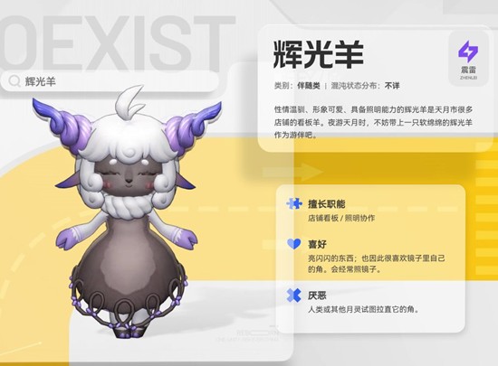 《望月》中的辉光羊详细介绍