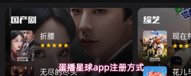 蛋播星球应用注册的详细操作流程