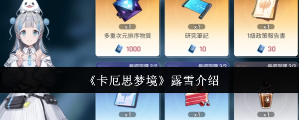 《卡厄思梦境》中露雪的详细介绍 《卡厄思梦境》中露雪的详细介绍