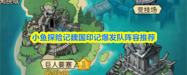 小鱼探险记魏国印记爆发队伍的阵容推荐,包括核心角色配置与战术思路的详细分析。
小鱼探险记魏国印记爆发队伍的阵容推荐,包括核心角色配置与战术思路的详细分析。