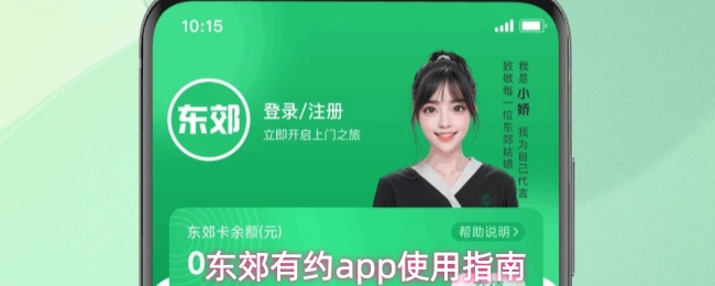 东郊有约app操作指南
