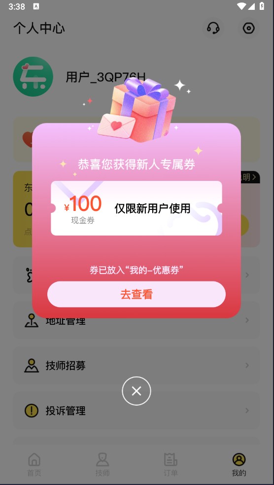 东郊有约app操作指南
