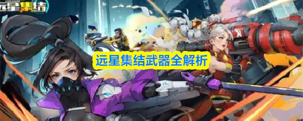 关于《远星集结》中的武器系统，以下为详细全面的解析内容