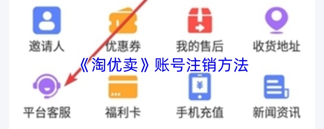 《淘优卖》平台账号的注销步骤详解