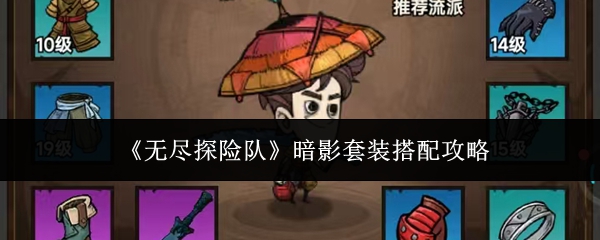 《无尽探险队》暗影套装的搭配指南 《无尽探险队》暗影套装的搭配指南