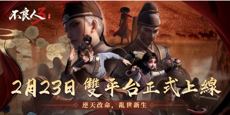 热烈狂欢！《不良人3》手游将于2月23日正式上线，开启全新篇章，同时开启100亿大礼的瓜分盛宴  
