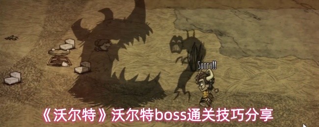 《沃尔特》Boss战全攻略：技巧详解
