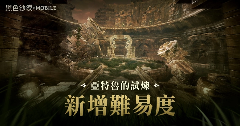 《黑色沙漠MOBILE》「亚特鲁的试炼」新增难度级别，官方赛事「卡尔凯亚大赛」将在这个周末盛大开启