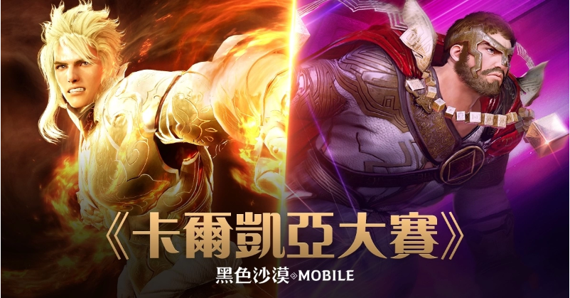 《黑色沙漠MOBILE》「亚特鲁的试炼」新增难度级别，官方赛事「卡尔凯亚大赛」将在这个周末盛大开启