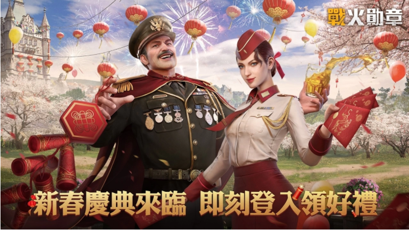 《战火勋章》在新春佳节期间隆重推出福利盛典，玩家只需登录即可获得丰富的虎年吉祥礼品