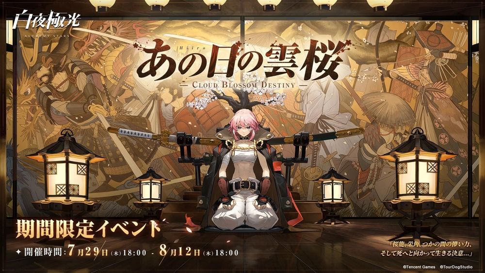 《白夜极光》限时活动“那一天的云樱”已正式开启，崭新的光灵HIRO与TAKI_同步登场 

