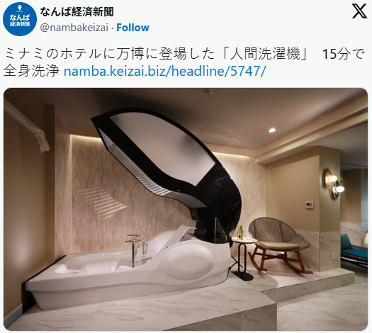 日本“自动洗澡机”正式引入酒店，单人体验费用高达1.8万日元！

