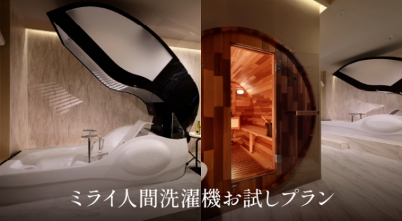 日本“自动洗澡机”正式引入酒店，单人体验费用高达1.8万日元！

