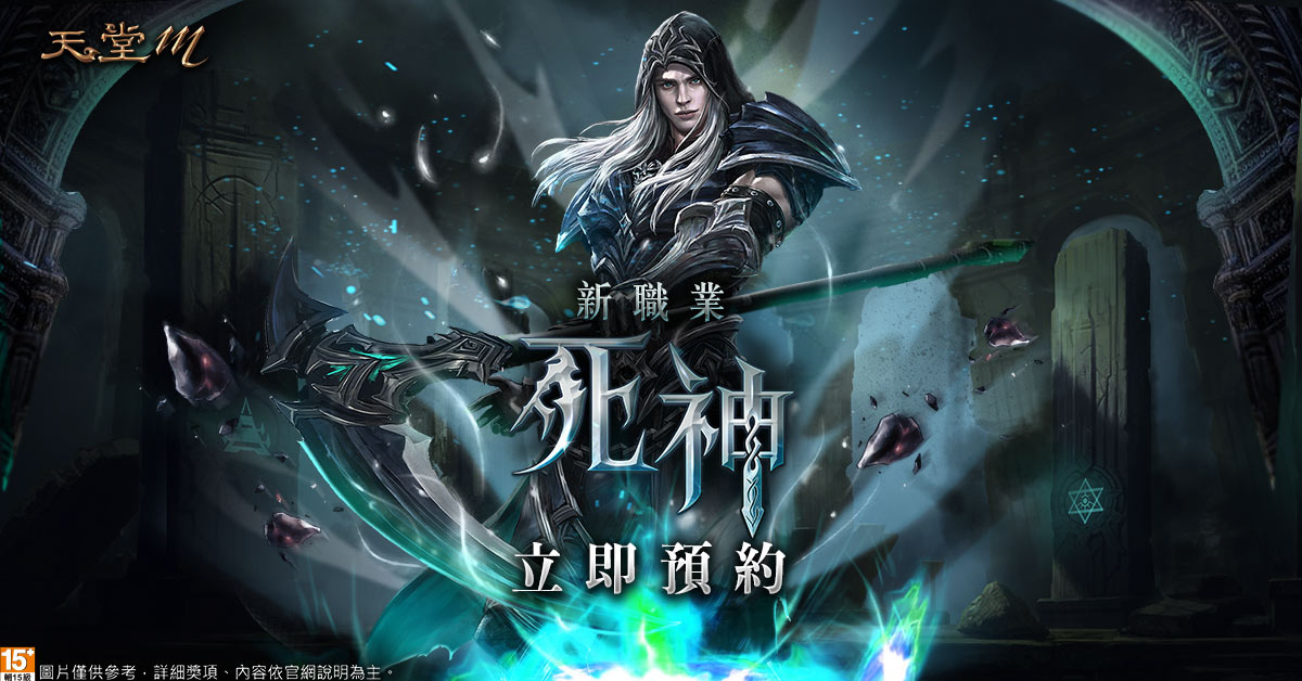 《天堂M》中最强刺客“死神”正式登场！