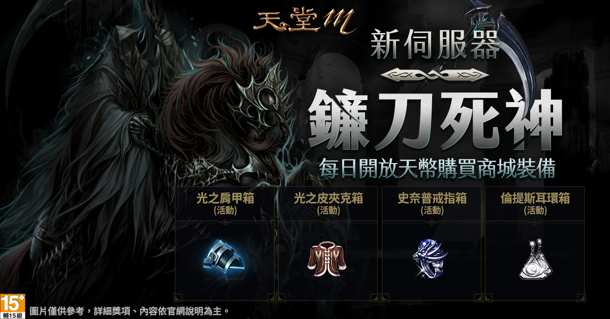 《天堂M》中最强刺客“死神”正式登场！