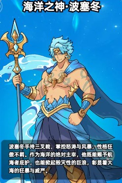 《伙伴弹途》中波塞冬的技能表现与阵容搭配详细分析
