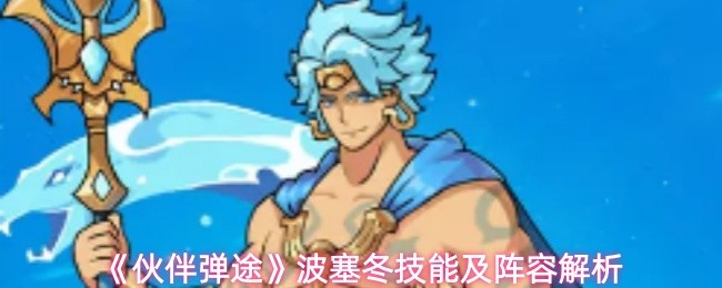 《伙伴弹途》中波塞冬的技能表现与阵容搭配详细分析
