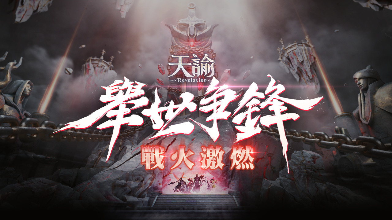 《天谕》推出全新5V5跨服战场联赛「举世争锋」，立即报名开启！