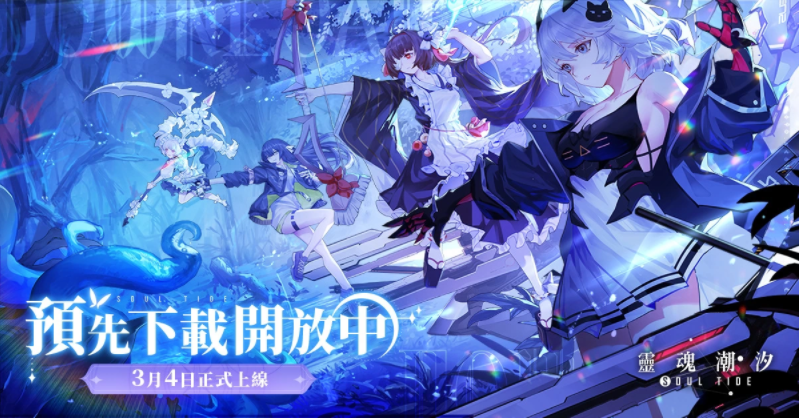 《灵魂潮汐》已开启提前下载，正式上线日期定于3月4日！