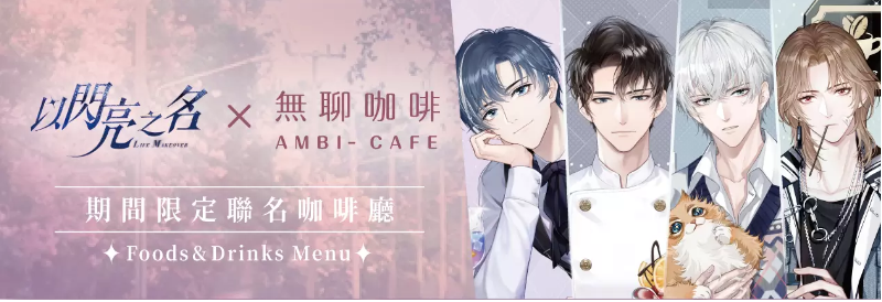 《以闪耀之名》携手「无聊咖啡」四位主要男角色，共同打造一段甜蜜的放闪日记体验