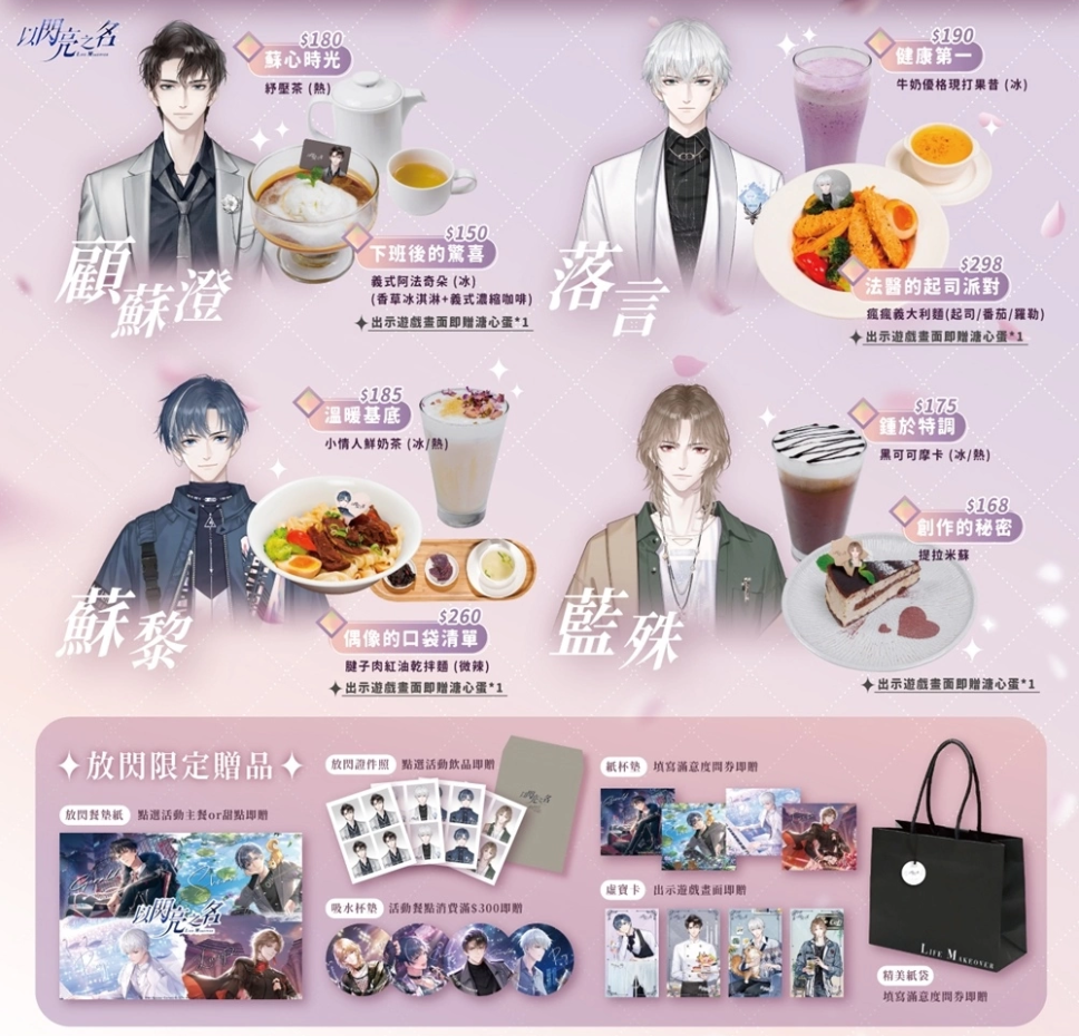 《以闪耀之名》携手「无聊咖啡」四位主要男角色，共同打造一段甜蜜的放闪日记体验