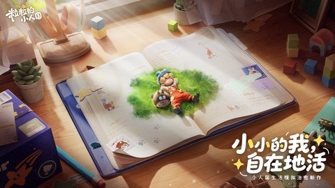 腾讯以“精致小巧”重新演绎生活模拟游戏的新定义