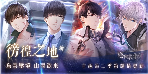 乌云密布，山雨将至，《恋与制作人》第二季主线剧情“彷徨之地”正式上线

