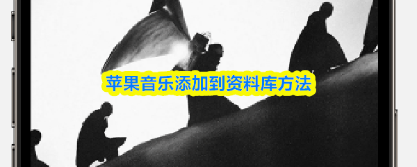 在苹果音乐【Apple Music】中将歌曲添加至个人资料库的具体操作步骤